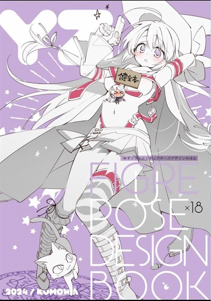 【直筆サイン本】 こもわた遙華　こも輪　ゆずソフトフィギュアポーズデザインのほん Amazon.co.jp: こも輪 こもわた遙華 ゆずソフトフィギュアポーズ